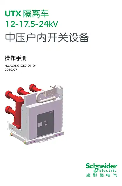 schneider施耐德UTX 12-17.5-24kV中压隔离车中文操作手册